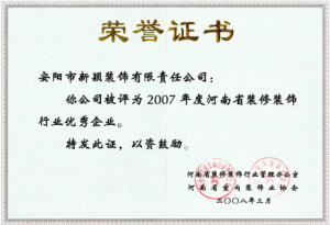 2007年度裝修行業優秀企業