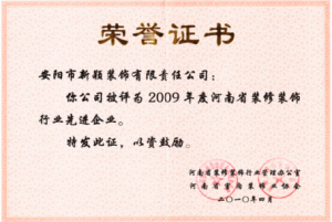 2009年度裝修行業先進企業